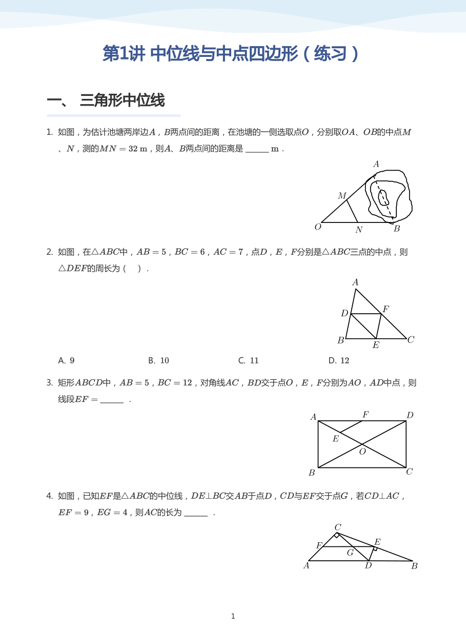 第1讲 中位线与中点四边形（练习）(学生版).pdf 第 1 页